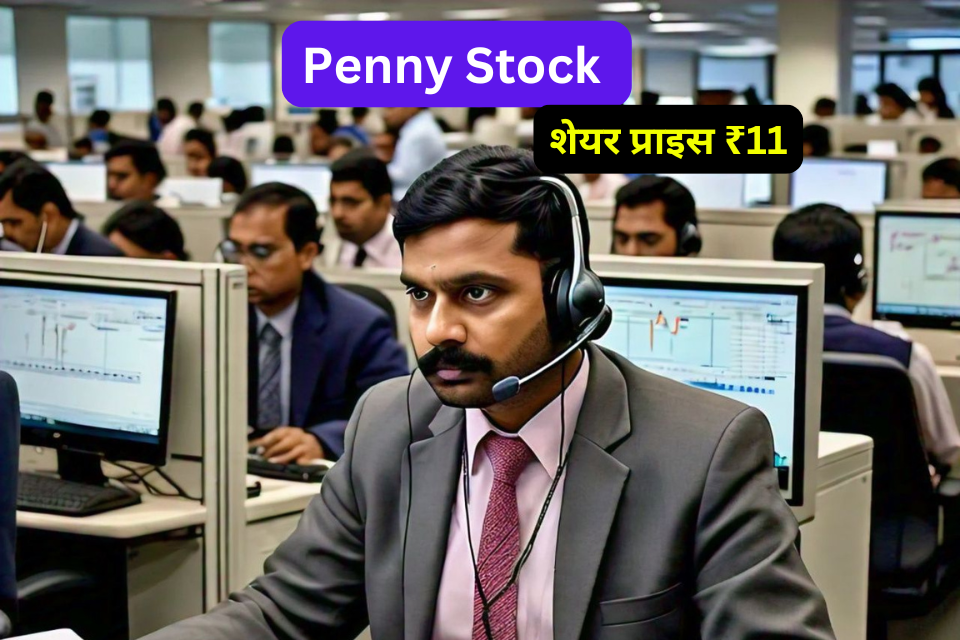 Penny Stock : दे सकता है 70% तक का प्रॉफिट, शेयर प्राइस ₹11