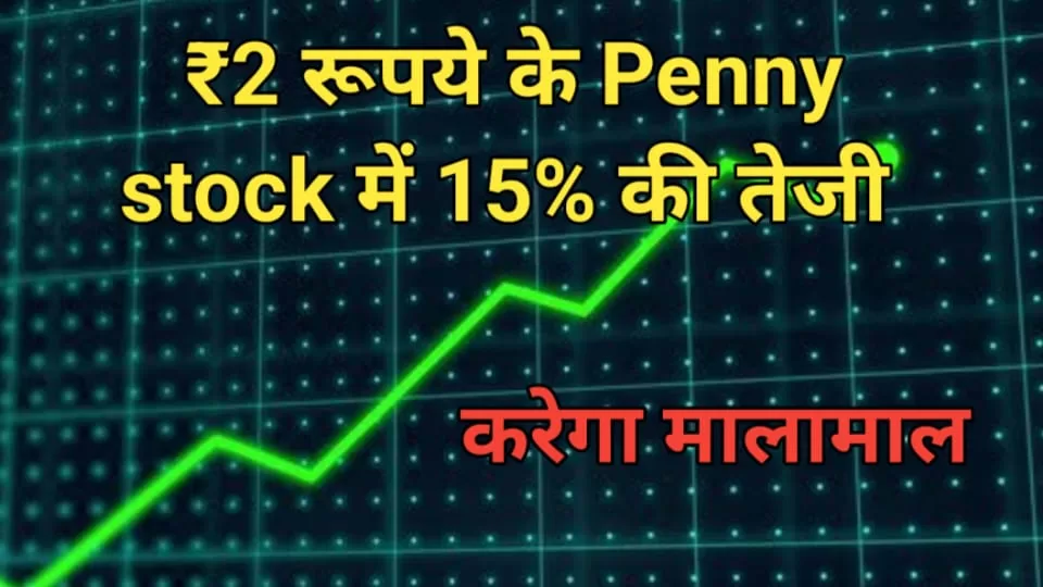 Penny Stock : आज तो कमाल ही हो गया ₹2 के स्टॉक में 15% तेजी