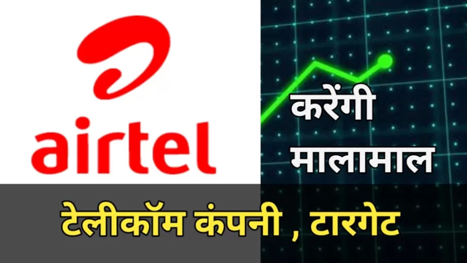 Bharti Airtel Ltd: टेलीकॉम कंपनी मचाएगी तेहलका, Target price जाने