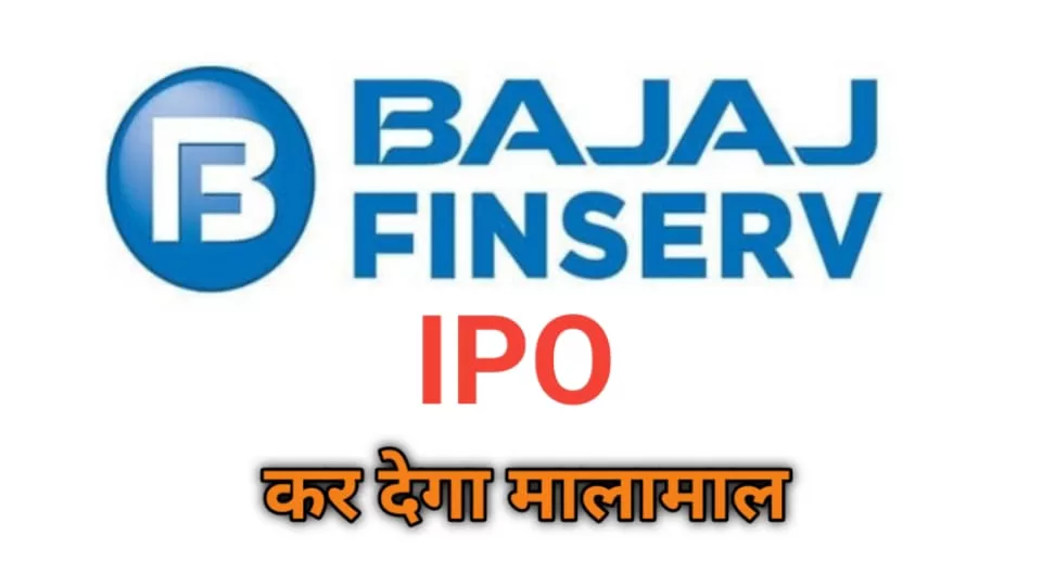 Bajaj Housing IPO: में मिल सकता है बंपर प्रॉफिट