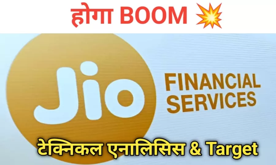 JIO Financial Services: होगी बूम, Target price,15% एक्सपर्ट्स