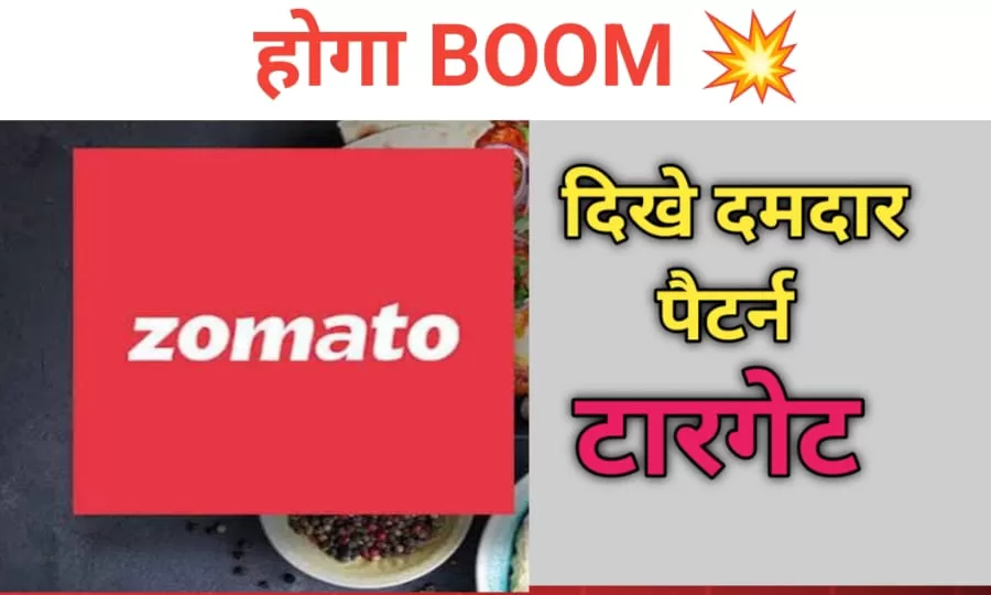 Zomato share करेगा मालामाल ! दिख रहे है अच्छे पैटर्न, Target