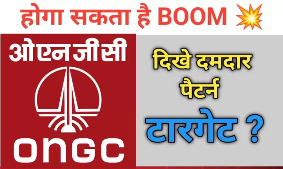 ONGC share: कर सकता है बूम 💥 Target -क्या कहते है Experts