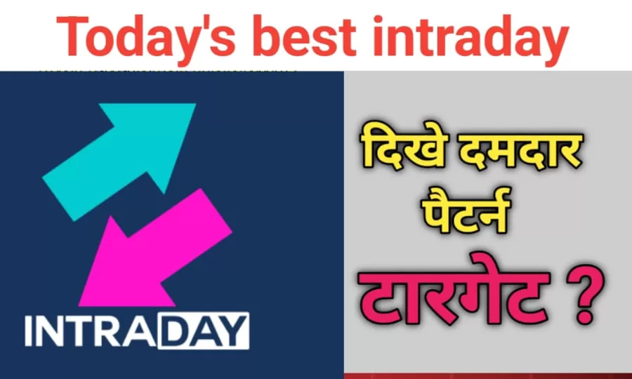 Today's intraday stocks: जो दे सकते है दमदार मुनाफा Target