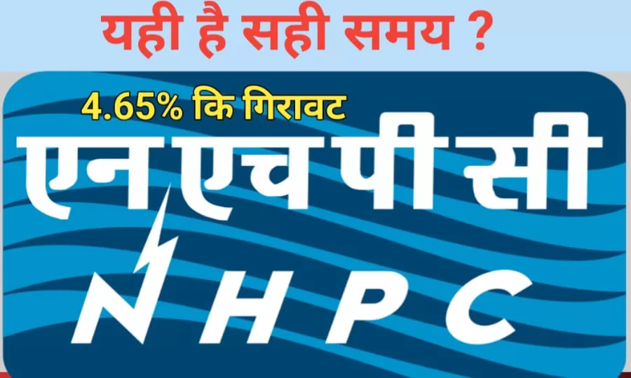 NHPC Share में गिरावट: क्या यह खरीदने का सही मौका है?