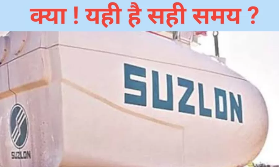 Suzlon Energy Share: एक साल में 237.97% का रिटर्न 💥